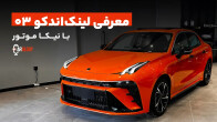 معرفی لینک اند کو ۰۳؛ سدان اسپرت نیکا موتور