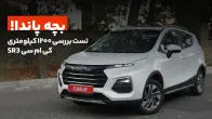 بچه پاندا! تست و بررسی ۱۲۰۰ کیلومتری کی ام سی SR3