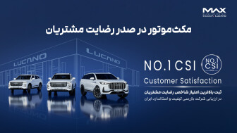 مکث‌موتور در صدر رضایت مشتریان منبع سایت car.ir