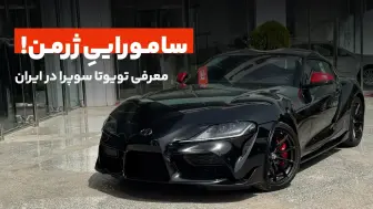 ساموراییِ ژرمن....! ملاقات با اولین تویوتا سوپرا پلاک ملی در ایران منبع سایت car.ir