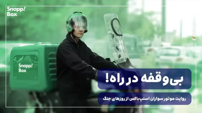 اسنپ باکس در جنگ (3).webp