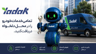 بدون مراجعه حضوری، خدمات خودرویی را در محل دلخواه دریافت کنید منبع سایت car.ir