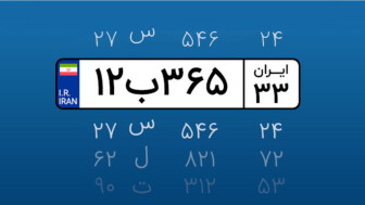 همه چیز در مورد پلاک خودرو؛ رازهایی که نمی‌دانستید منبع سایت car.ir