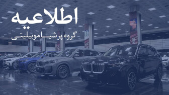 اطلاعیه مهم پرشیا خودرو : مشتریان مراقب تماس‌های جعلی با موضوع کارت طلایی باشند منبع سایت car.ir