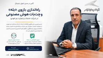 بازوی اختصاصی خدمات پس از فروش کرمان موتور در پیام‌رسان بله راه‌اندازی شد منبع سایت car.ir