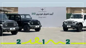 تحویل اولین سری خودروهای 212 با مدل 1405 منبع سایت car.ir