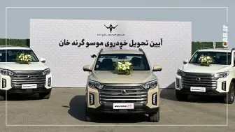 تحویل خودروهای «موسو گرندخان» مدل 1405 منبع سایت car.ir