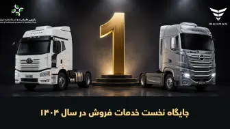جایگاه نخست خدمات فروش خودروهای تجاری گروه بهمن برای هفتمین سال متوالی منبع سایت car.ir